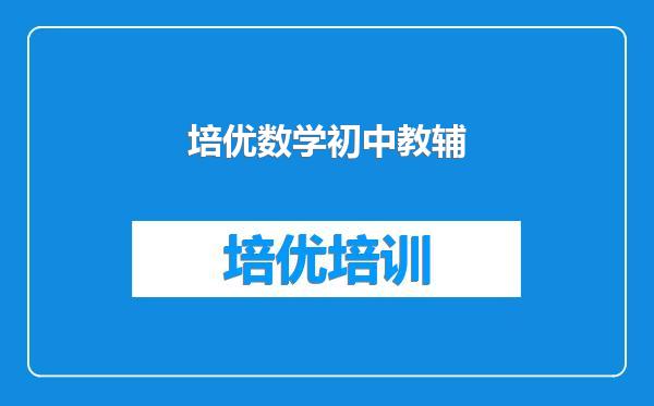 培优数学初中教辅