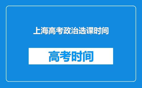 上海高考政治选课时间