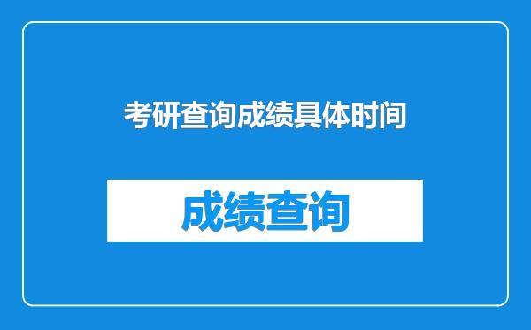 考研查询成绩具体时间