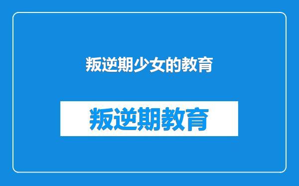 叛逆期少女的教育