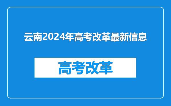 云南2024年高考改革最新信息