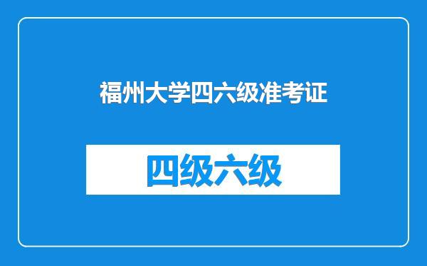 福州大学四六级准考证