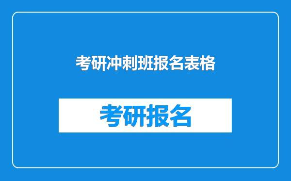 考研冲刺班报名表格