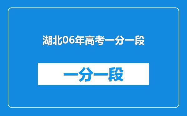 湖北06年高考一分一段