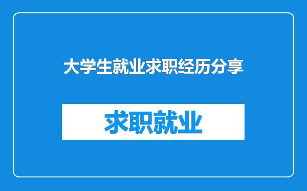 大学生就业求职经历分享