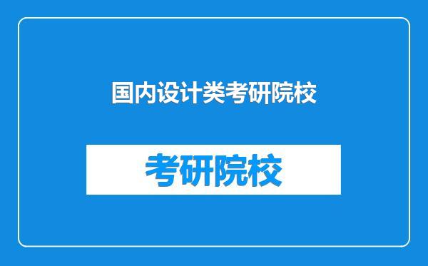 国内设计类考研院校