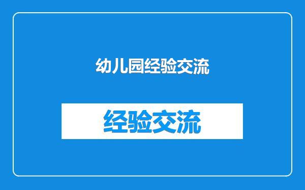 幼儿园经验交流