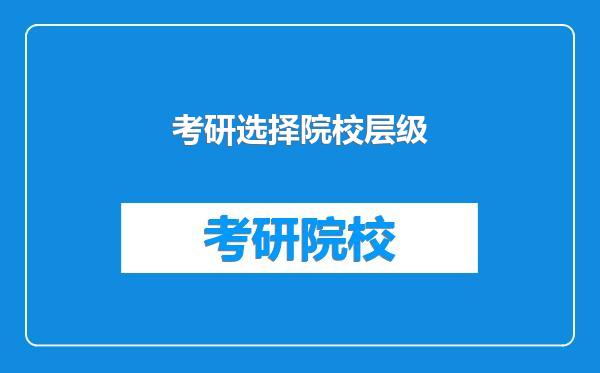 考研选择院校层级