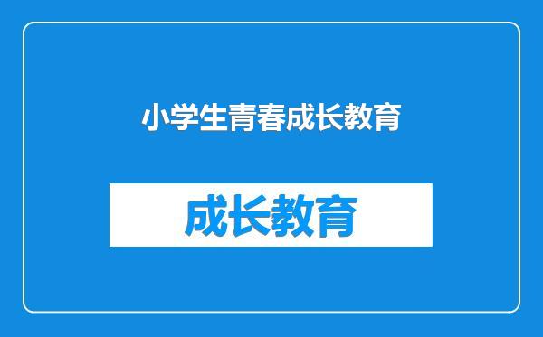 小学生青春成长教育