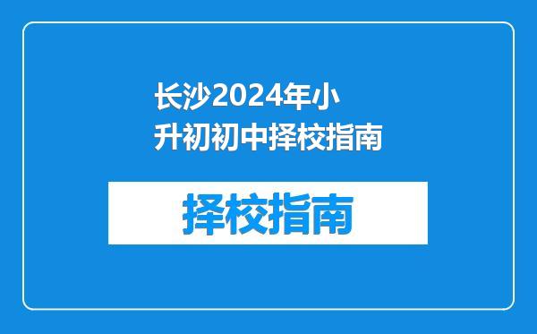 长沙2024年小升初初中择校指南