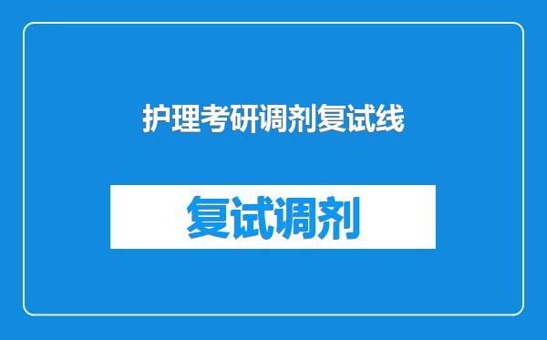 护理考研调剂复试线