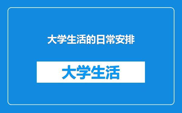 大学生活的日常安排