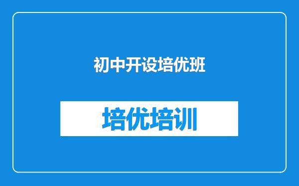 初中开设培优班