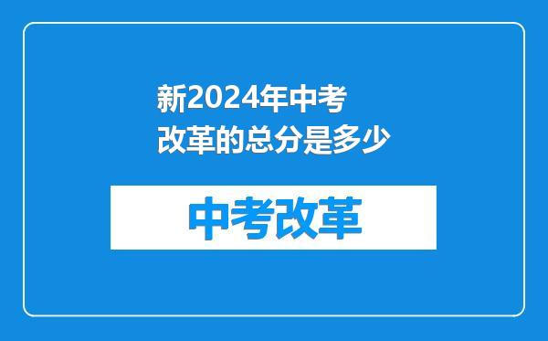 新2024年中考改革的总分是多少