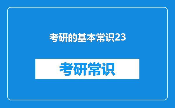 考研的基本常识23
