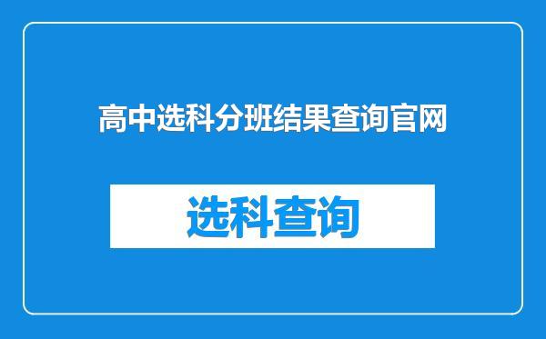 高中选科分班结果查询官网