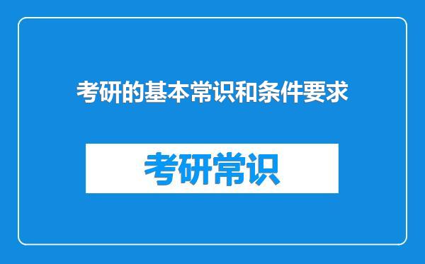 考研的基本常识和条件要求