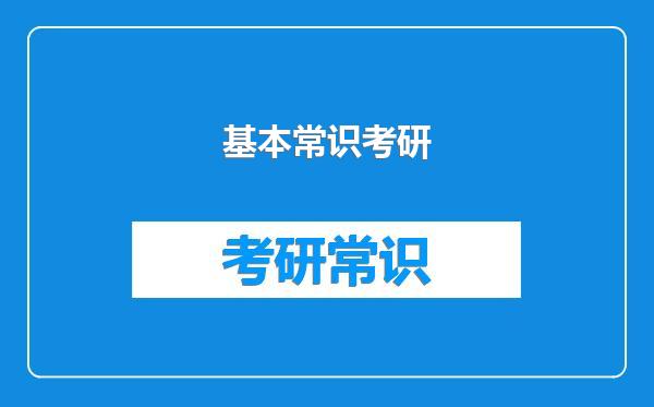 基本常识考研