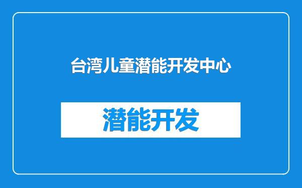 台湾儿童潜能开发中心
