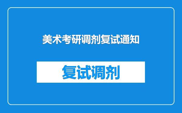 美术考研调剂复试通知