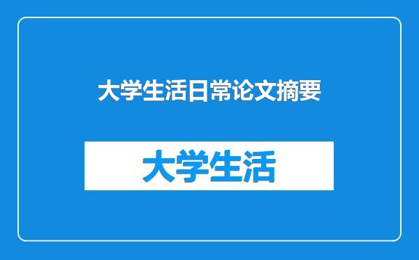 大学生活日常论文摘要