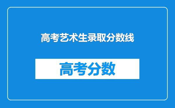 高考艺术生录取分数线