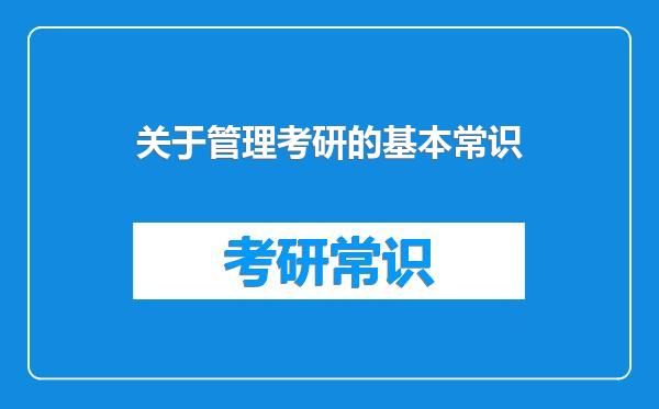 关于管理考研的基本常识