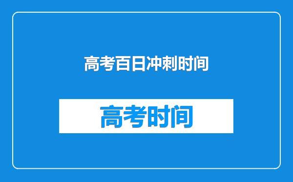 高考百日冲刺时间