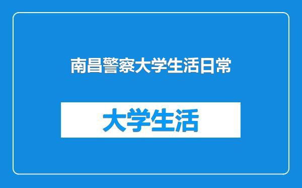 南昌警察大学生活日常