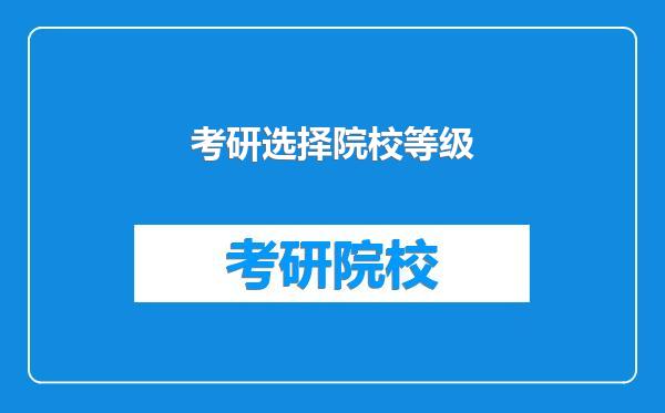 考研选择院校等级