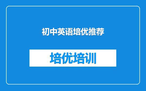 初中英语培优推荐