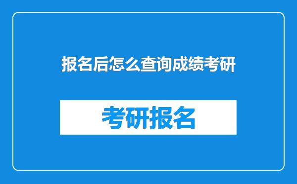 报名后怎么查询成绩考研