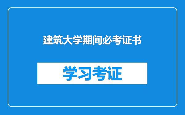 建筑大学期间必考证书