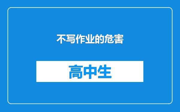 不写作业的危害