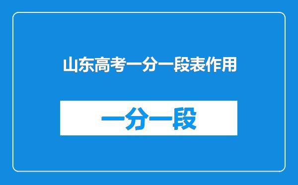 山东高考一分一段表作用