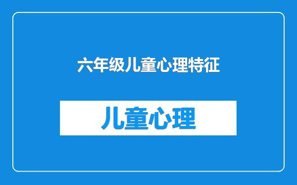 六年级儿童心理特征
