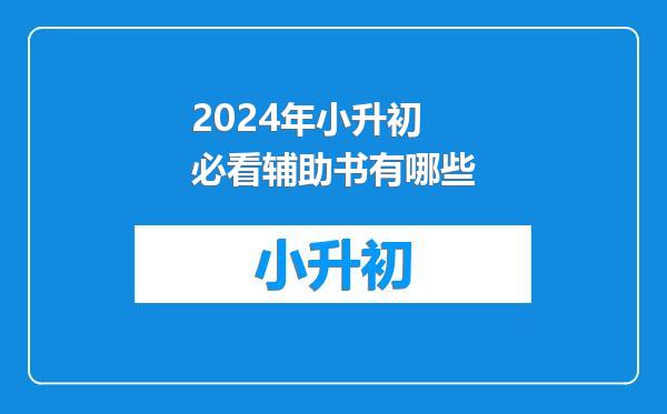 2024年小升初必看辅助书有哪些