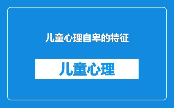儿童心理自卑的特征