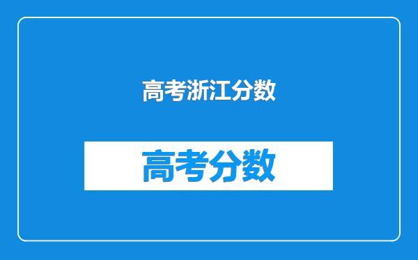 高考浙江分数