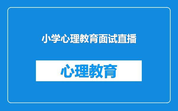 小学心理教育面试直播