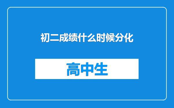 初二成绩什么时候分化
