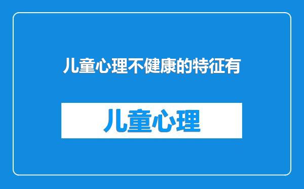 儿童心理不健康的特征有
