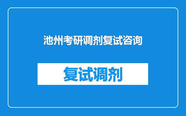 池州考研调剂复试咨询