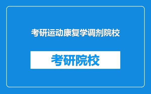 考研运动康复学调剂院校