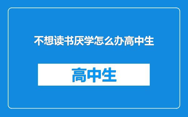 不想读书厌学怎么办高中生