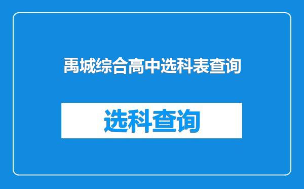 禹城综合高中选科表查询