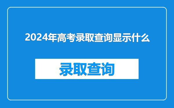 2024年高考录取查询显示什么