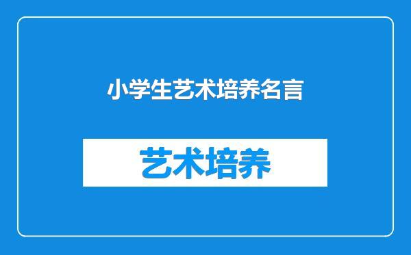小学生艺术培养名言