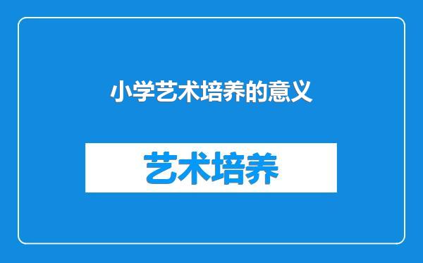 小学艺术培养的意义