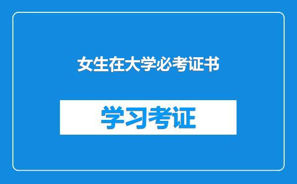 女生在大学必考证书